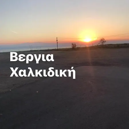 아파트 Kosta Chalkidiki Vergia